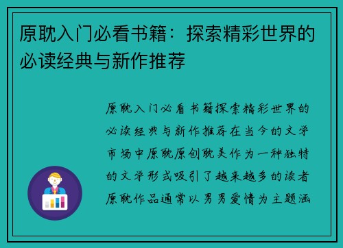 原耽入门必看书籍：探索精彩世界的必读经典与新作推荐