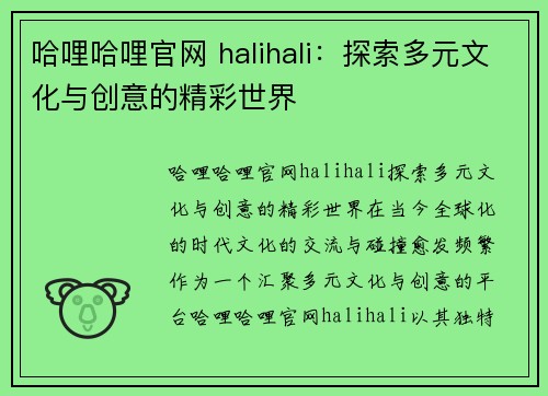 哈哩哈哩官网 halihali：探索多元文化与创意的精彩世界