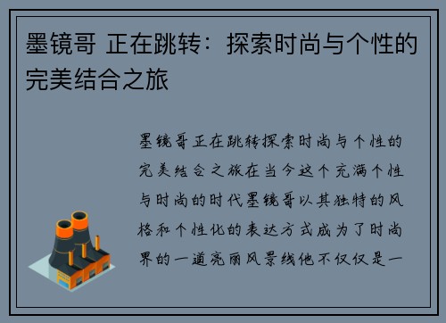 墨镜哥 正在跳转：探索时尚与个性的完美结合之旅