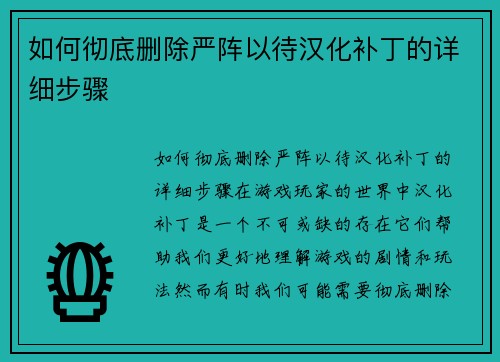 如何彻底删除严阵以待汉化补丁的详细步骤